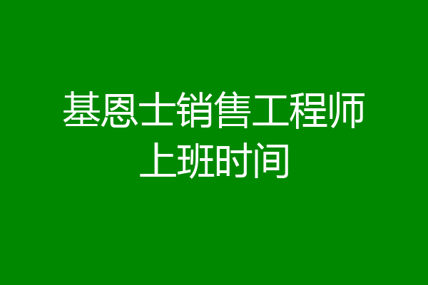基恩士销售工程师上班时间