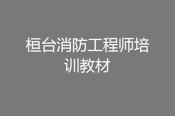 桓台消防工程师培训教材
