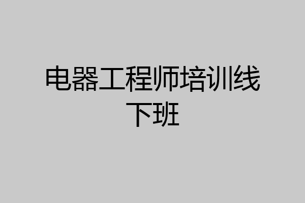 电器工程师培训线下班