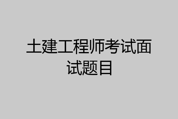 土建工程师考试面试题目