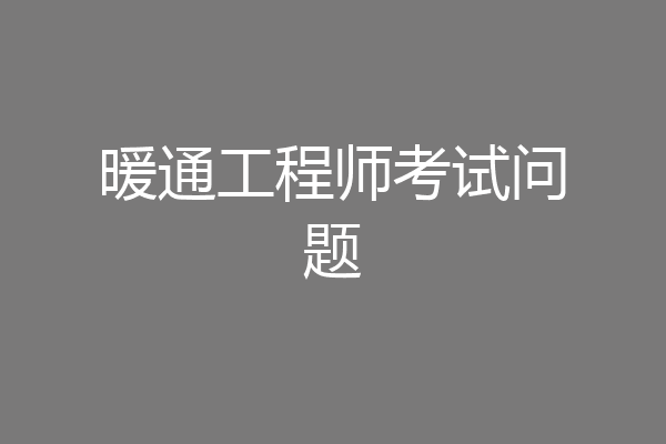 暖通工程师考试问题