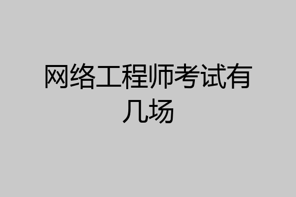 网络工程师考试有几场