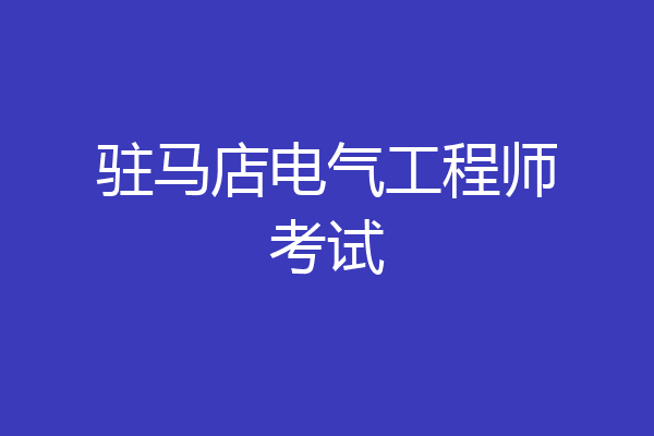 驻马店电气工程师考试