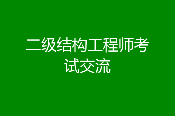 二级结构工程师考试交流