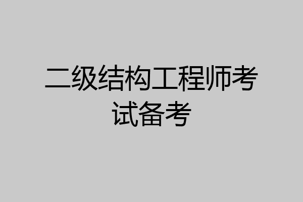 二级结构工程师考试备考