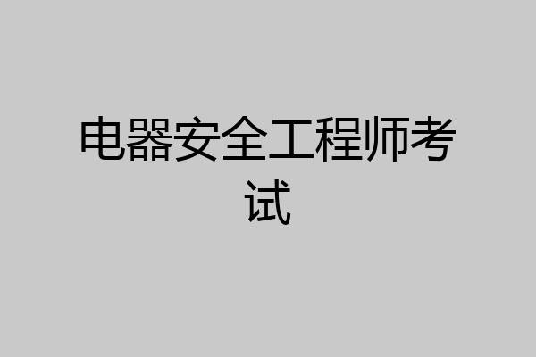 电器安全工程师考试
