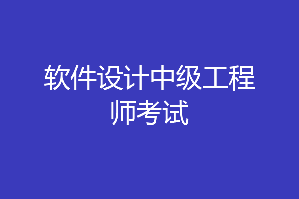 软件设计中级工程师考试