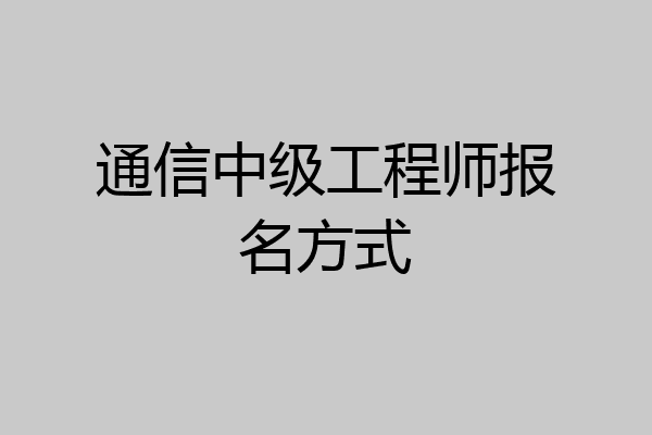 通信中级工程师报名方式