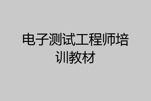 电子测试工程师培训教材