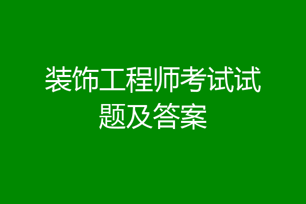 装饰工程师考试试题及答案