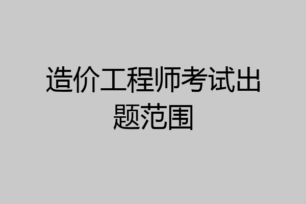 造价工程师考试出题范围