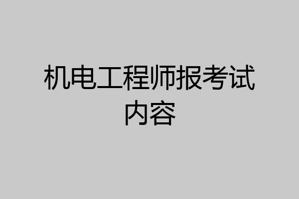 机电工程师报考试内容