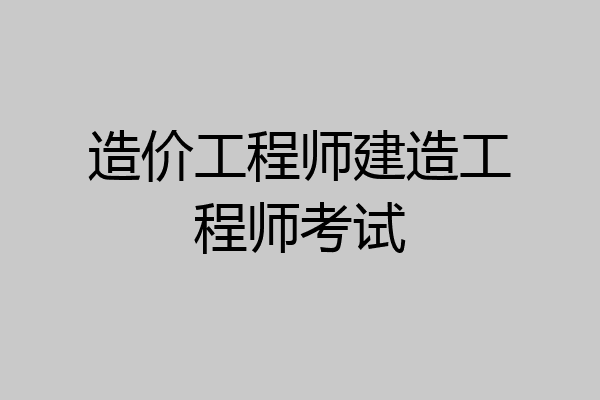 造价工程师建造工程师考试