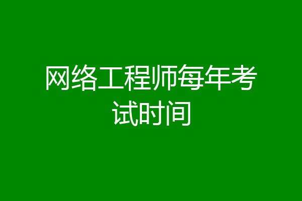 网络工程师每年考试时间