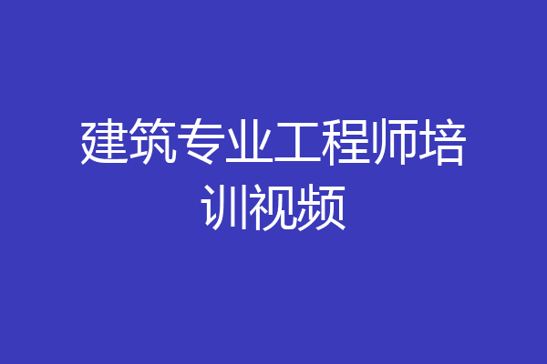 建筑专业工程师培训视频