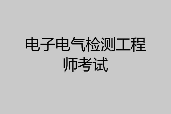 电子电气检测工程师考试