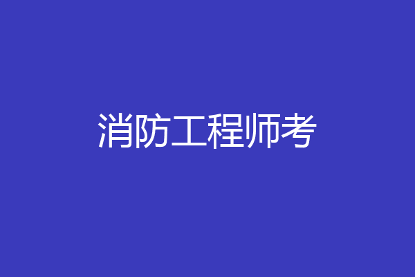 消防工程师考