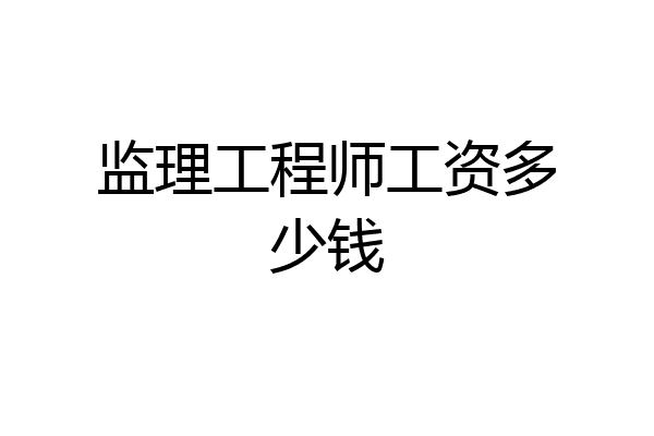 监理工程师工资多少钱