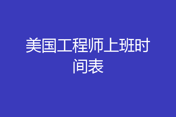 美国工程师上班时间表