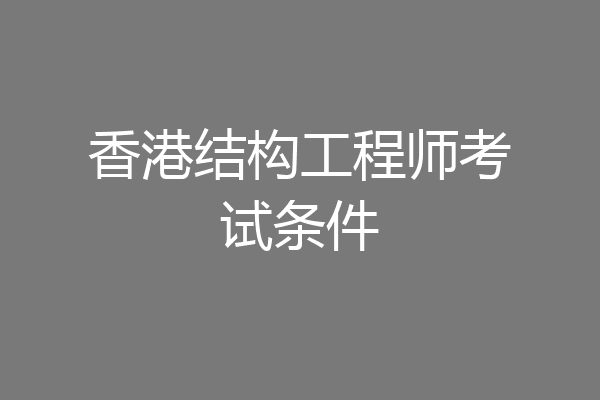 香港结构工程师考试条件