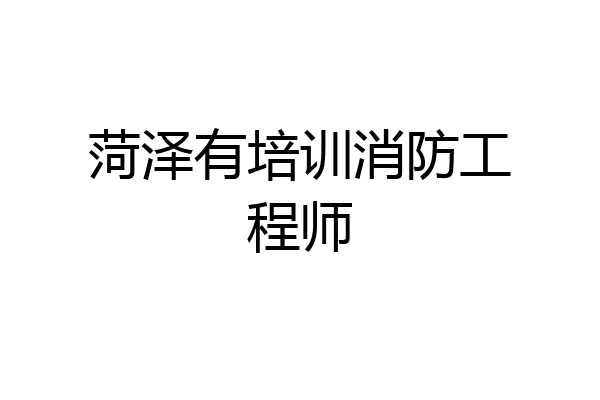 菏泽有培训消防工程师