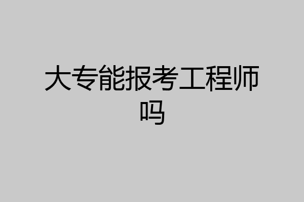 大专能报考工程师吗