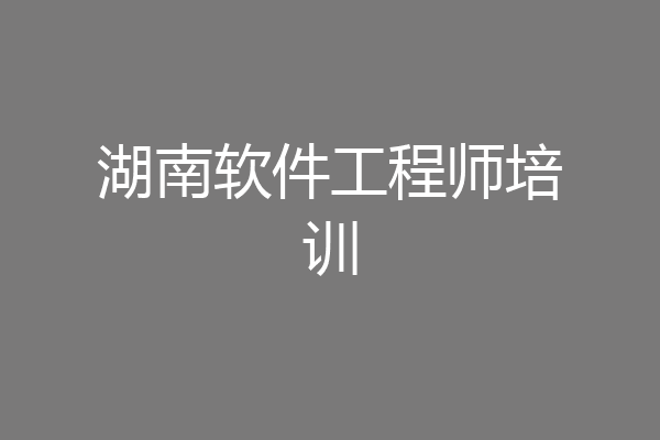 湖南软件工程师培训