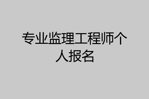 专业监理工程师个人报名