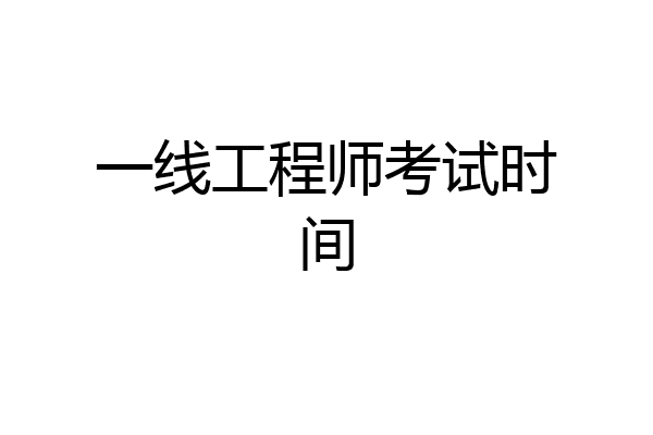 一线工程师考试时间