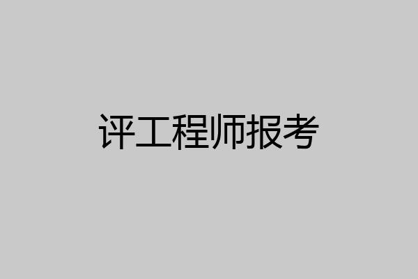 评工程师报考