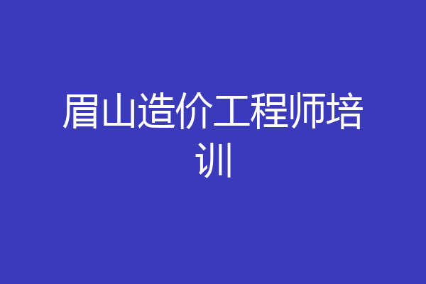 眉山造价工程师培训