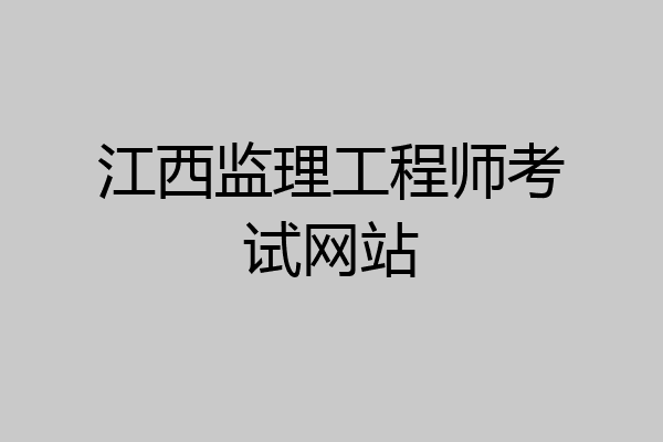 江西监理工程师考试网站