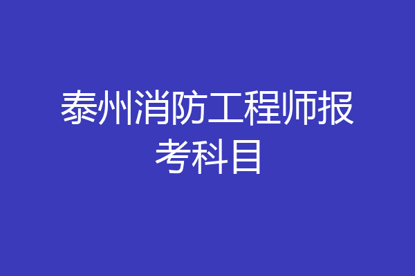 泰州消防工程师报考科目