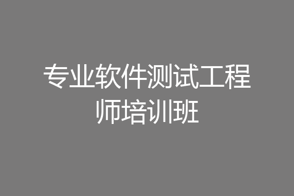 专业软件测试工程师培训班