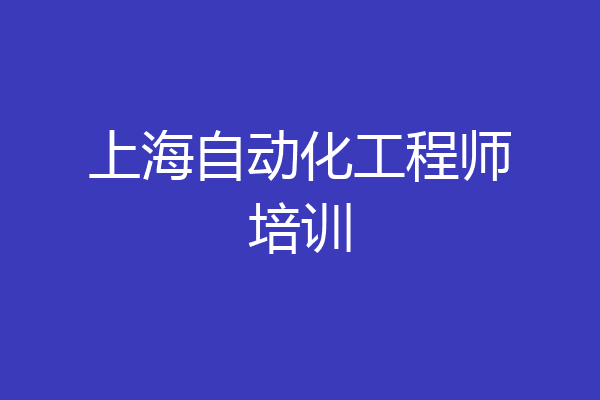 上海自动化工程师培训