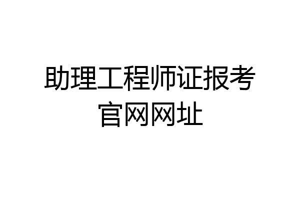 助理工程师证报考官网网址