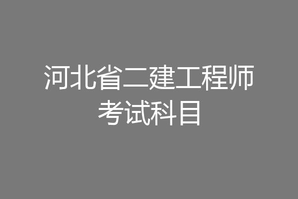 河北省二建工程师考试科目
