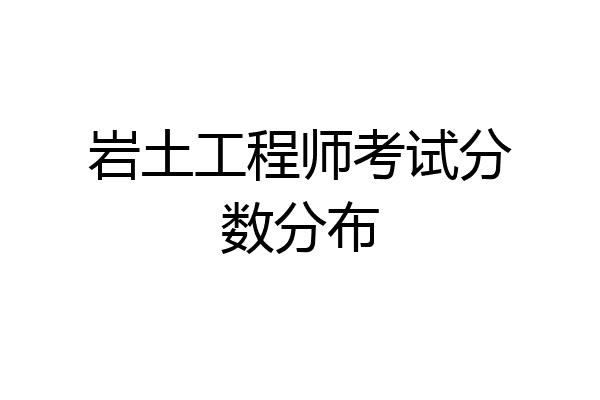 岩土工程师考试分数分布