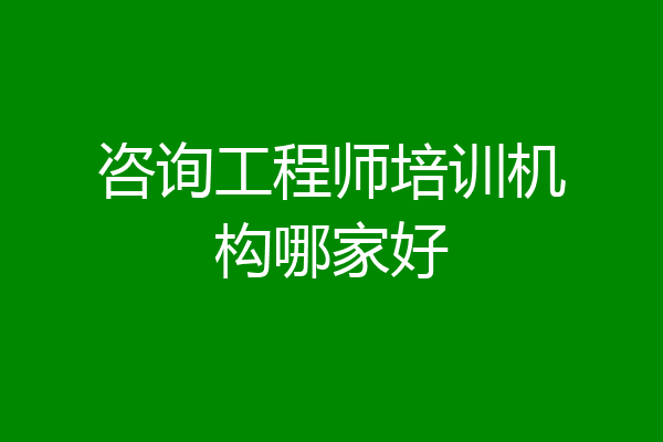 咨询工程师培训机构哪家好