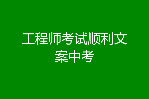 工程师考试顺利文案中考