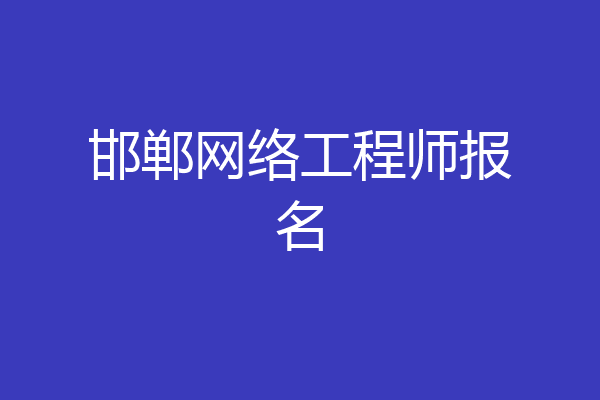邯郸网络工程师报名