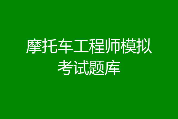 摩托车工程师模拟考试题库