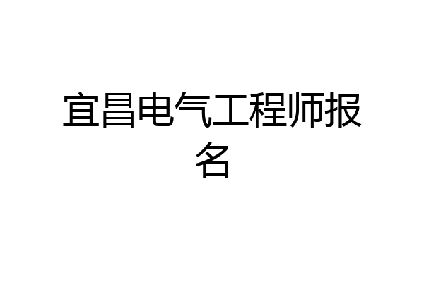 宜昌电气工程师报名
