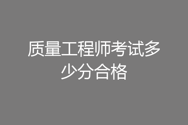 质量工程师考试多少分合格