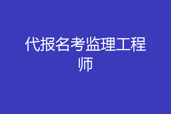 代报名考监理工程师