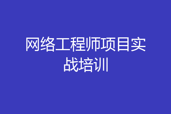 网络工程师项目实战培训