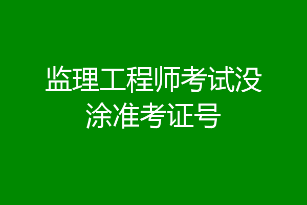 监理工程师考试没涂准考证号
