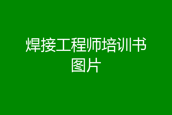 焊接工程师培训书图片