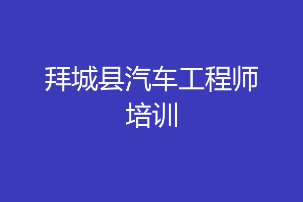 拜城县汽车工程师培训