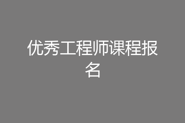 优秀工程师课程报名